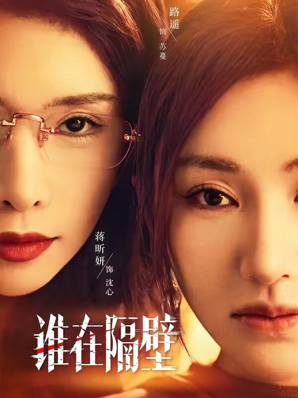 谁在隔壁第13集