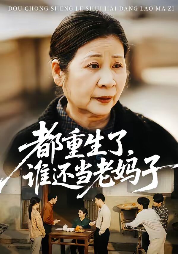 都重生了，谁还当老妈子第08集