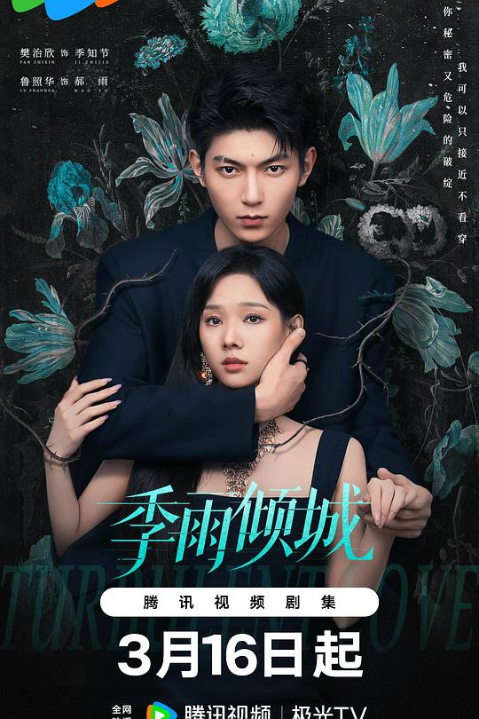 季雨倾城第12集