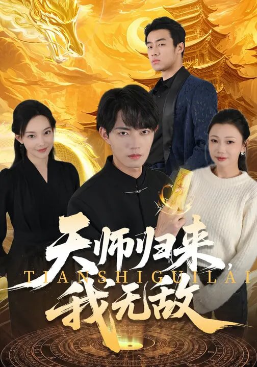 天师归来，我无敌第53集