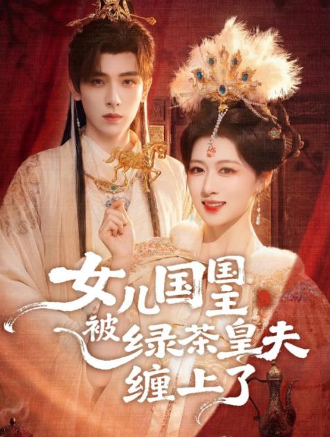 女儿国国主被绿茶皇夫缠上了第01集