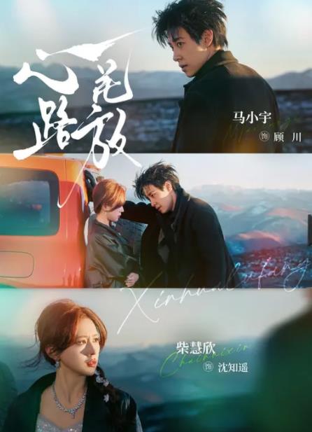 心花路放(短剧)第23集