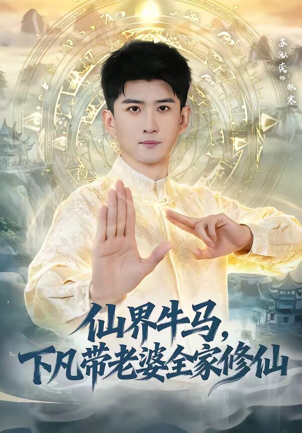仙界牛马，下凡带老婆全家修仙第21集