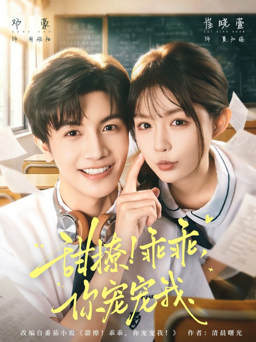 甜撩！乖乖，你宠宠我第21集