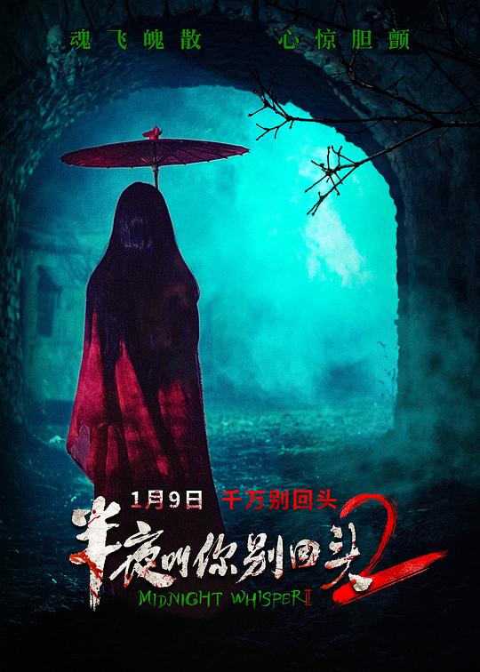 半夜叫你别回头2HD国语