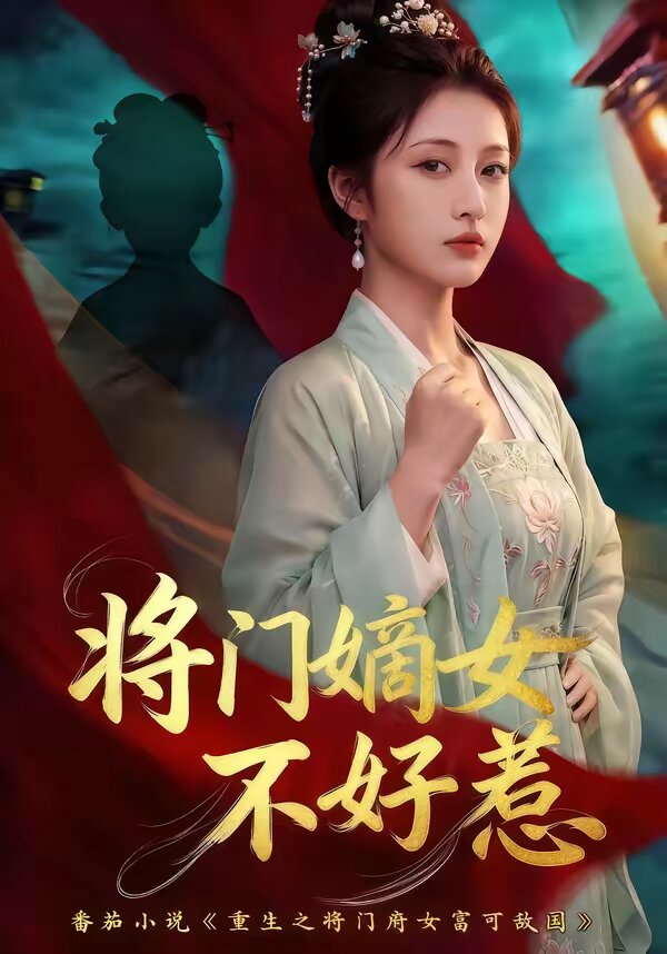 将门嫡女不好惹第27集
