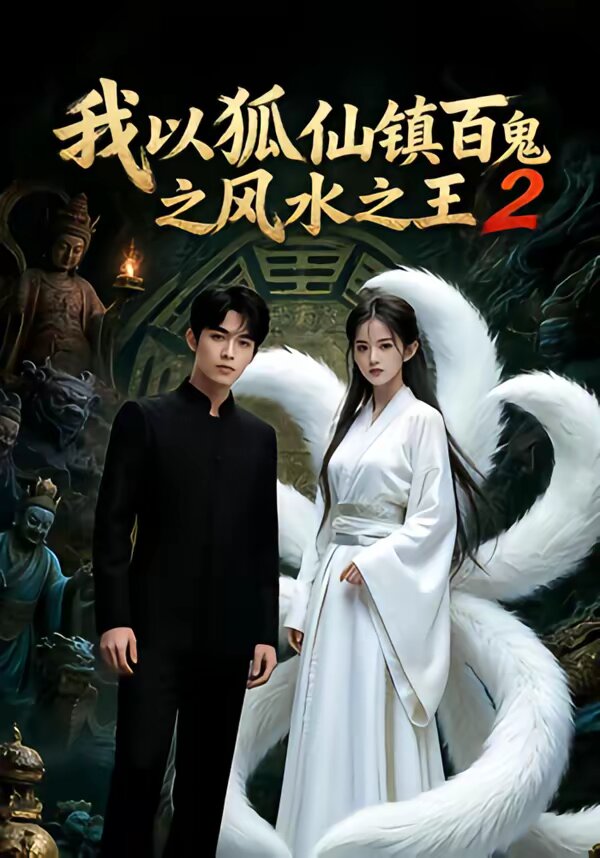 我以狐仙镇百鬼之风水之王2第29集