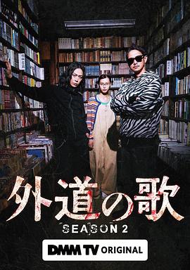 外道之歌第二季第05集