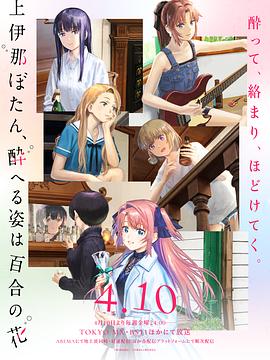 上伊那牡丹，酒醉身姿似百合花般第01集