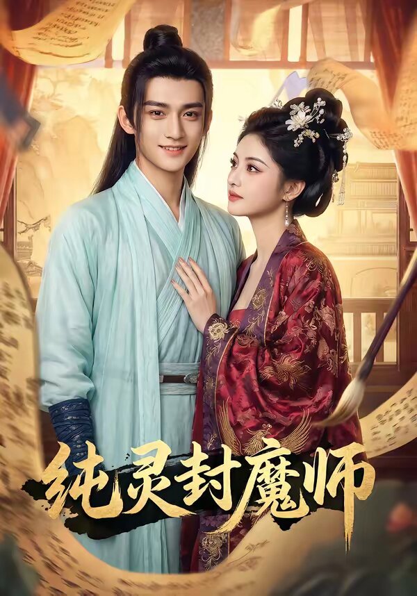 纯灵封魔师第10集
