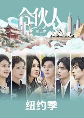 合伙人2026第20260602期