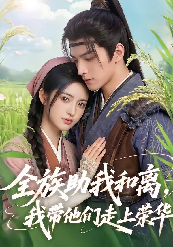 全族助我和离，我带他们走上荣华第01集