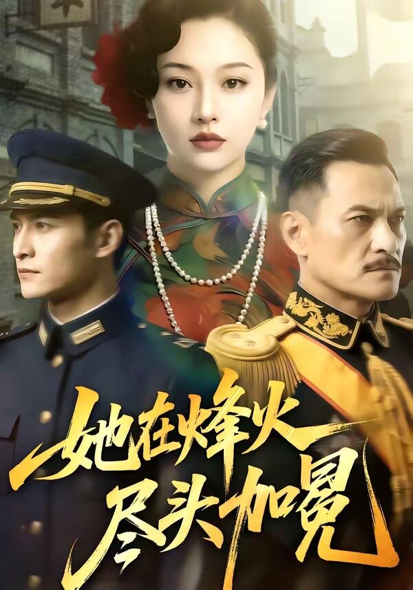 她在烽火尽头加冕第41集