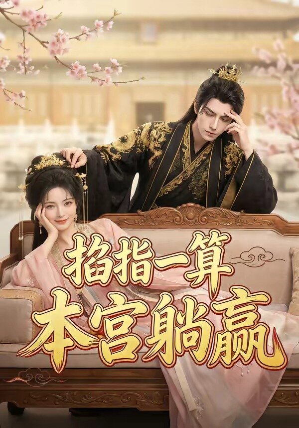 掐指一算，本宫躺赢第62集
