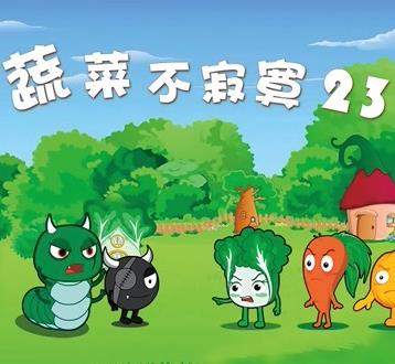 蔬菜不寂寞第23季第01集