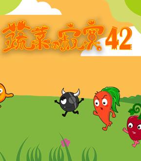 蔬菜不寂寞第42季第12集