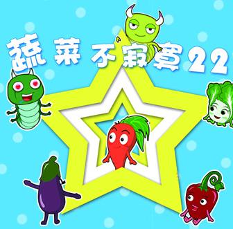 蔬菜不寂寞第22季第08集
