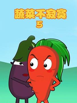 蔬菜不寂寞第5季第07集