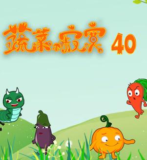蔬菜不寂寞第40季第11集