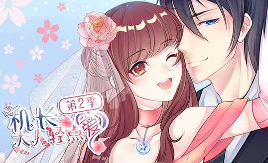 机长大人轻点爱动态漫画第二季第01集