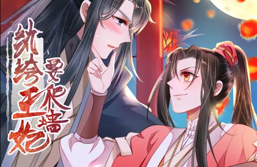 纨绔王妃要爬墙动态漫画第一季第08集