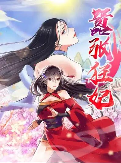 嚣张狂妃动态漫画第04集