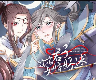窈窕君子女将好逑动态漫画第09集