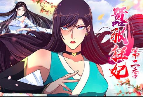 嚣张狂妃动态漫画第二季第10集