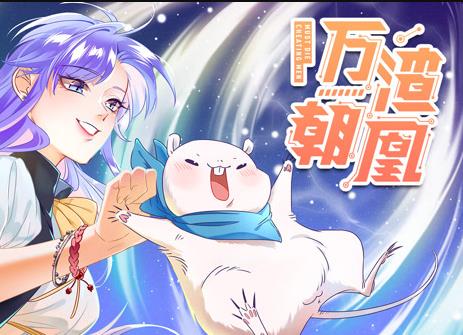 万渣朝凰动态漫画第22集