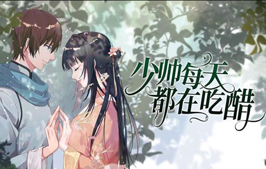 少帅每天都在吃醋动态漫画第22集