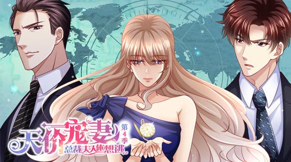 天价宠妻：总裁夫人休想逃动态漫画第四季第07集