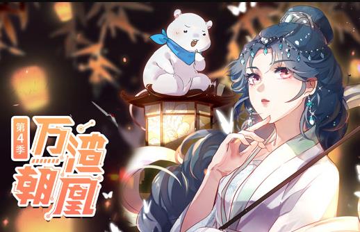 万渣朝凰动态漫画第四季第01集