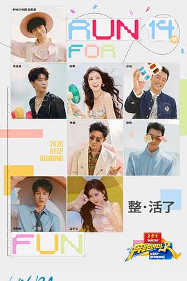 奔跑吧第十季第20260713期会员