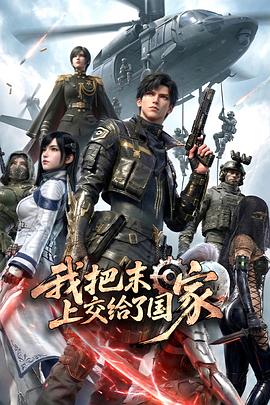 我把末日上交给了国家第01集