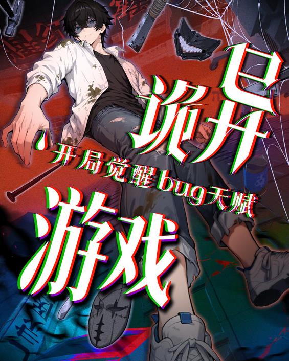 诡异游戏开局觉醒Bug级天赋动态漫画第28集