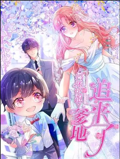 妈咪快跑：爹地追来了动态漫画第029集