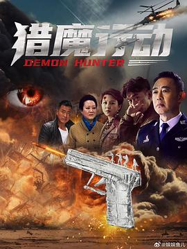 猎魔行动HD国语