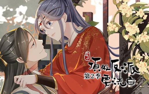 快穿之顶级反派要洗白动态漫画第二季第18集