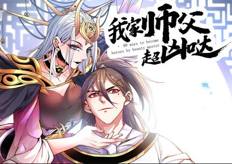 我家师父超凶哒动态漫画第06集