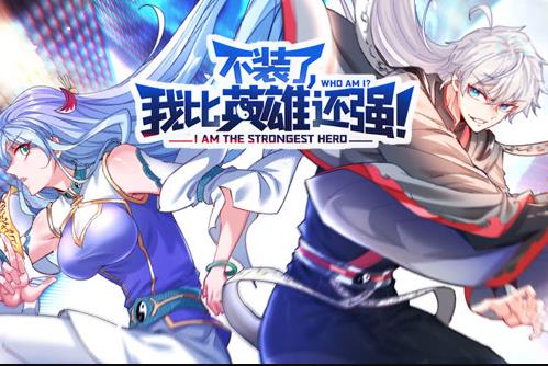 不装了，我比英雄还强动态漫画第08集