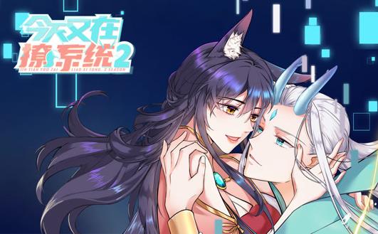 今天又在撩系统动态漫画第二季(全集)