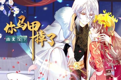 你马甲掉了，幽皇陛下动态漫画第一季第51集
