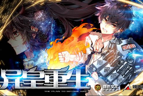 异皇重生动态漫画第10集