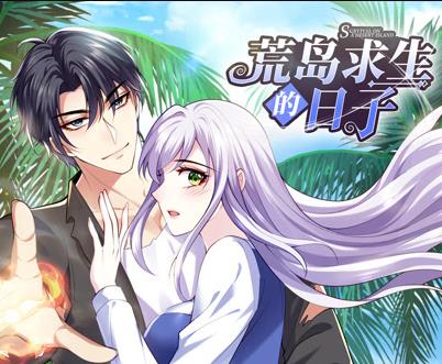 荒岛求生的日子动态漫画第15集