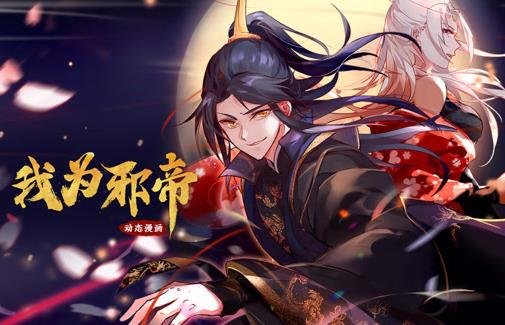 我为邪帝动态漫画第一季第028集