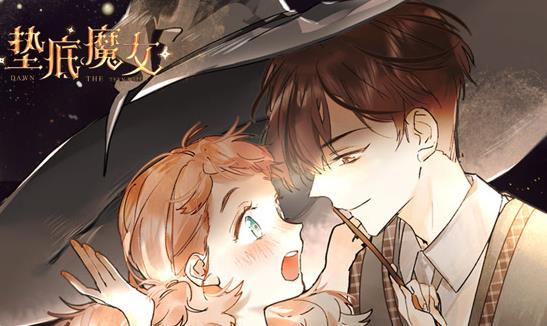 垫底魔女动态漫画第一季第03集