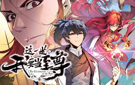 这一世我要当至尊动态漫画第003集