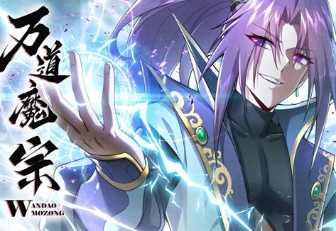 万道魔宗动态漫画第一季第14集