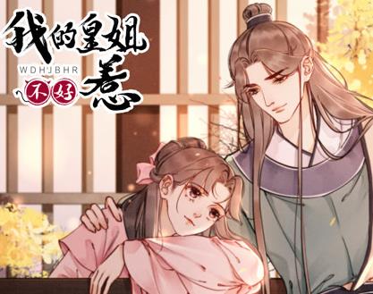 我的皇姐不好惹动态漫画第一季第08集