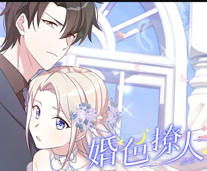 婚色撩人动态漫画第05集